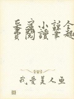 采蜜小说全文免费阅读笔趣阁