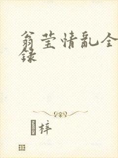 翁莹情乱全部目录