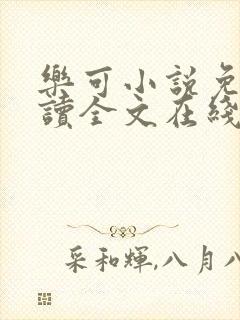 乐可小说免费阅读全文在线阅笔趣金银花露