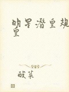 明星潜皇规则之皇