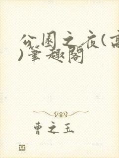 公园之夜(高干)笔趣阁