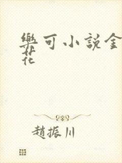 乐可小说金露银花