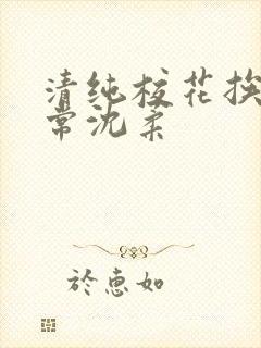 清纯校花挨脔日常沈柔