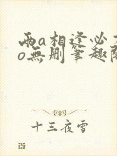 两a相逢必有一o无删笔趣阁