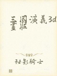三国演义3d动画版