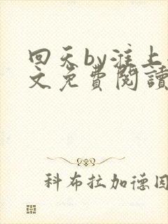 回天by淮上全文免费阅读笔趣阁