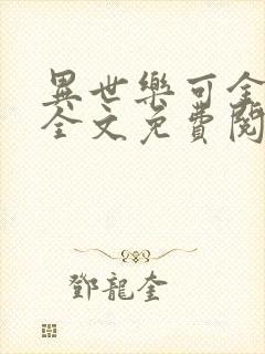 异世乐可金银花全文免费阅读在线