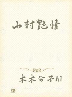 山村艳情
