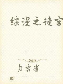综漫之后宫无敌