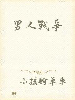 男人战争
