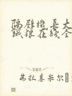 隔壁机长大叔是饿狼在线全文免费阅读笔趣