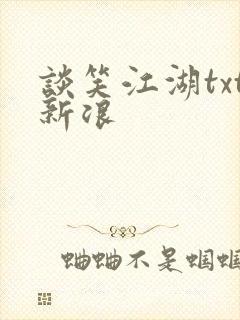谈笑江湖txt新浪