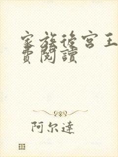 家族后宫王越免费阅读