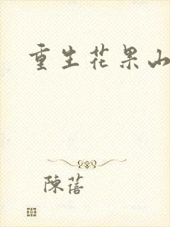 重生花果山