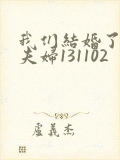 我们结婚了初恋夫妇131102