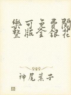 乐可免费阅读完整版金银花露