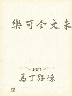 乐可全文未删减