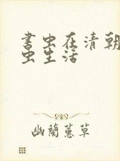 书虫在清朝的米虫生活