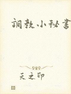 调教小秘书
