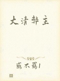 大清弊主
