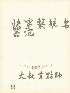 快穿系统名养成器沉