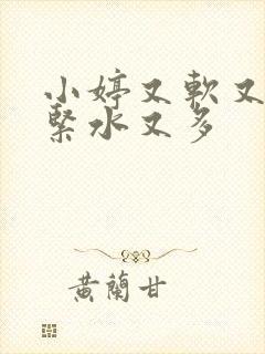 小婷又软又嫩又紧水又多