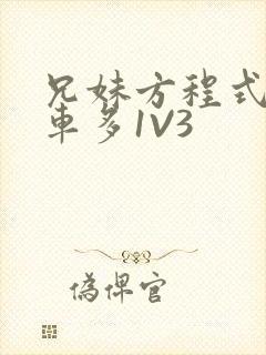 兄妹方程式多R车多1V3