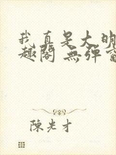 我真是大明星笔趣阁 无弹窗