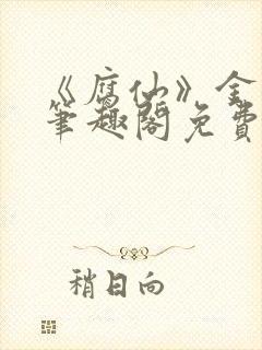 《腐仙》金银花笔趣阁免费阅读