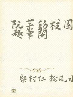 阮芊的校园生活趣笔阁