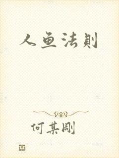 人鱼法则