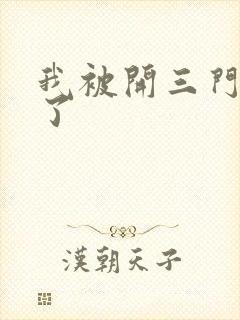 我被开三门痛晕了