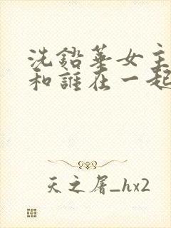 洗铅华女主最后和谁在一起了