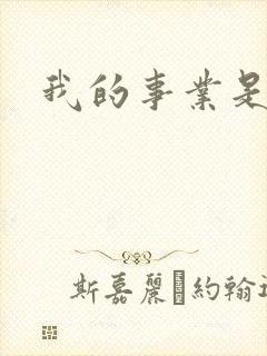 我的事业是父亲