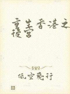 重生香港之娱乐后宫