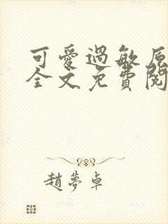 可爱过敏原小说全文免费阅读