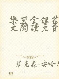 乐可金银花露全文阅读免费