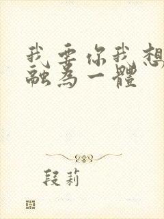 我要你我想和你融为一体