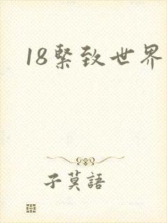 18紧致世界