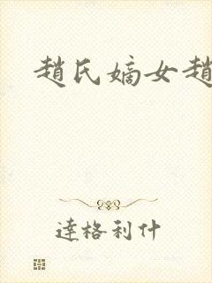 赵氏嫡女赵姝玉