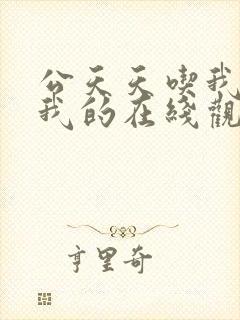 公天天吃我奶躁我的在线观看