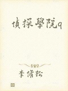 侦探学院q