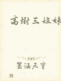 高树三姐妹小说