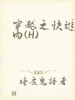 穿越之快进入纯肉(H)