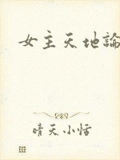 女主天地论坛