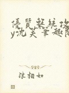 优质系统攻略by沈芙笔趣阁