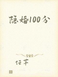 隐婚100分