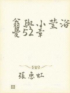 翁与小莹浴室欢爱52章