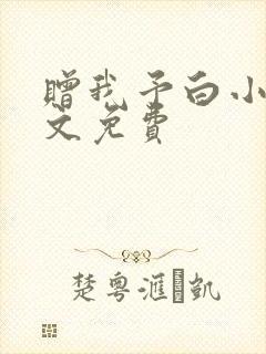 赠我予白小说全文免费