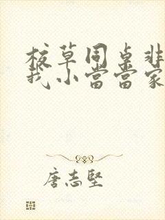 校草同桌非要撩我小当当家